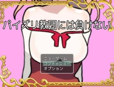 パイズリ教団には負けない RJ01069151