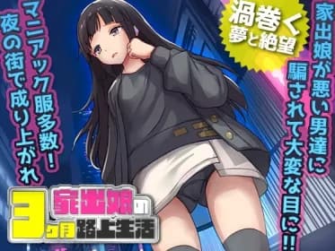 家出娘 性を貪られた3ヶ月路上生活 RJ01074572