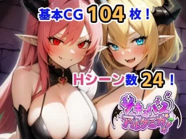 サキュバス★アルケミカ! RJ01079561