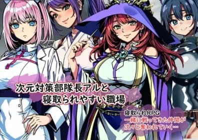 次元対策部隊長アルと寝取られやすい職場 RJ01083686