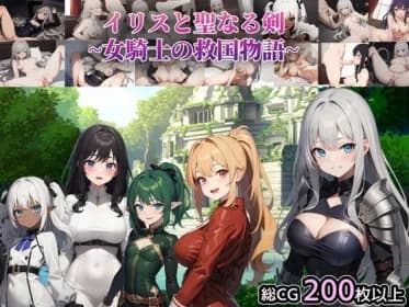 イリスと聖なる剣 ～女騎士の救国物語～ RJ01087249