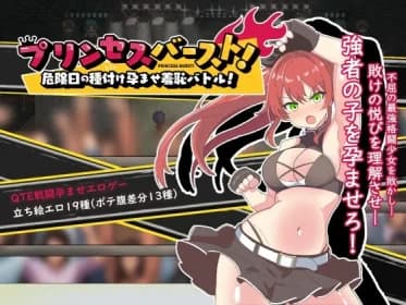 プリンセスバースト!危険日の種付け孕ませ羞恥バトル! RJ01088277