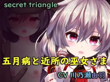 五月病と近所の巫女さま RJ01088312