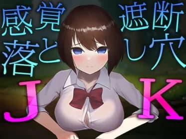 感覚遮断落とし穴JK RJ01089968