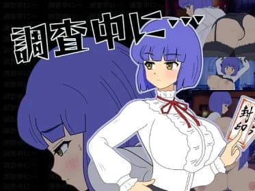調査中に… RJ01089977
