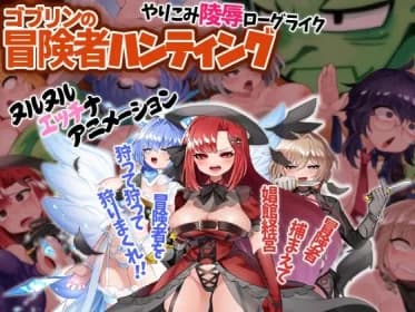 ゴブリンの冒険者ハンティング RJ01092739