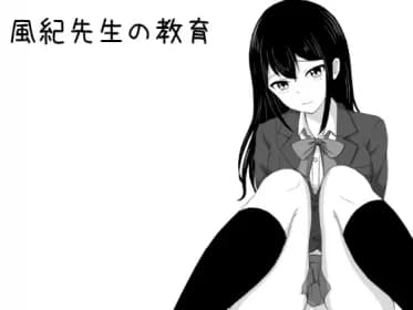 風紀先生の教育 RJ01093965