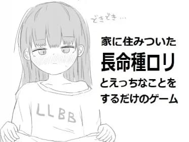 家に住みついた長命種ロリとえっちなことをするだけのゲーム RJ01094980