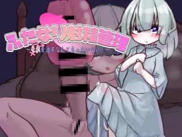 ふたなり射精管理～それを治すなんてもったいない!～ RJ01096054