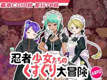 忍者少女たちのくすぐり大冒険 RJ01096545