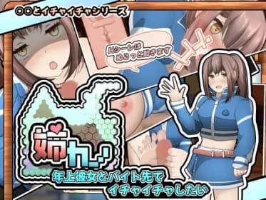 【期間限定15%OFF】姉カノ～年上彼女とバイト先でイチャイチャしたい～ RJ01096797