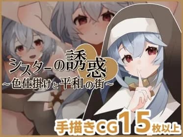 シスターの誘惑～色仕掛けと平和の街～ RJ01097113