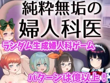 純粋無垢の婦人科医 RJ01098389