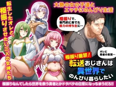 極振り厳禁!転送おじさんは異世界でのんびり暮らしたい RJ01099289
