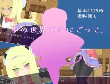 夢の世界でおにごっこ。 RJ01100343