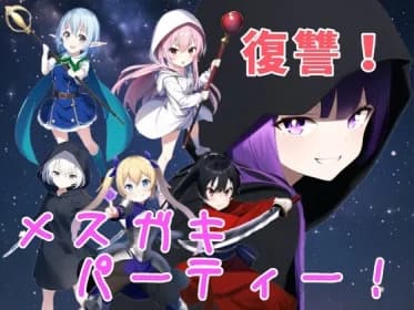 復讐!メスガキ勇者パーティー!! RJ01100422