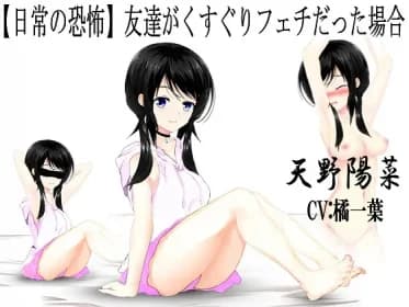 【日常の恐怖】友達がくすぐりフェチだった場合 RJ01100872