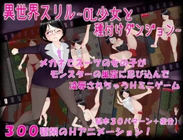 異世界スリル ～OL少女と種付けダンジョン～ RJ01102010