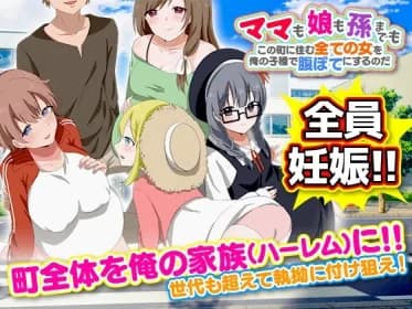 ママも娘も孫までも!この町に住む全ての女を俺の子種で腹ぼてにするのだ RJ01102179