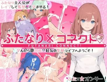 ふたなり×コネクト RJ01102979