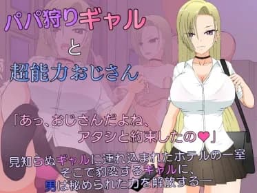 パパ狩りギャルと超能力おじさん RJ01103687