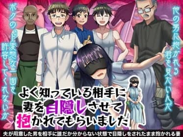 よく知っている相手に妻を目隠しさせて抱かれてもらいました RJ324891