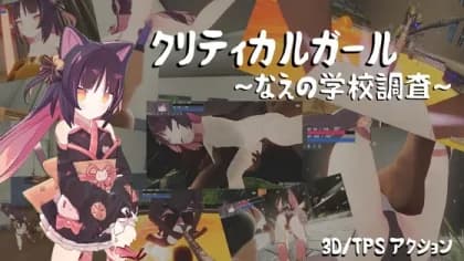 クリティカルガール～なえの学校調査～ RJ344652