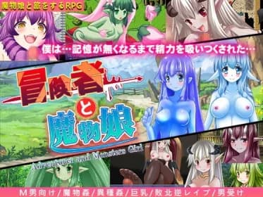 冒険者と魔物娘 RJ366222