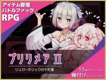 プリリメアII～シュガーホリックの少女達～ RJ372504