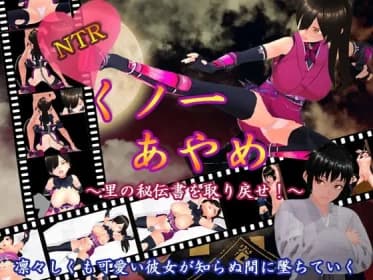 NTRくノ一あやめ ～里の秘伝書を取り戻せ!～ RJ378839