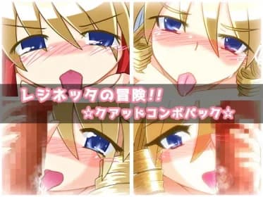 レジネッタの冒険クアッドコンボパック RJ384430