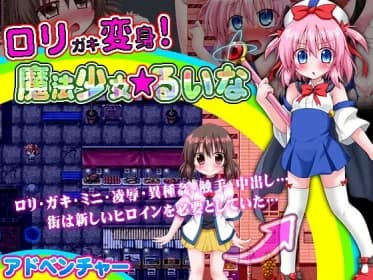 ロリガキ変身!魔法少女★るいな RJ389366
