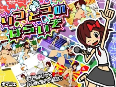 律動のぱらいぞ RJ391627