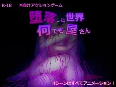 堕落した世界の何でも屋さん RJ396721