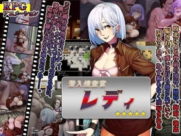 潜入捜査官レディ RJ402063