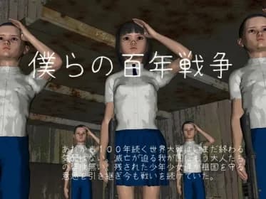 僕らの百年戦争 RJ407120