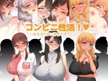 コンビニ性活! ～生きるために孕ませる!!～ RJ407500