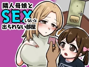 隣人母娘とセックスしないと出られない部屋 RJ415124