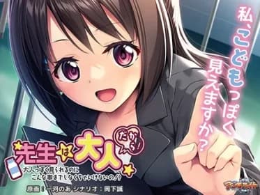先生は大人だから！ ～大人っぽく見られるのにこんな事までしなくちゃいけないの！？～ VJ01000806