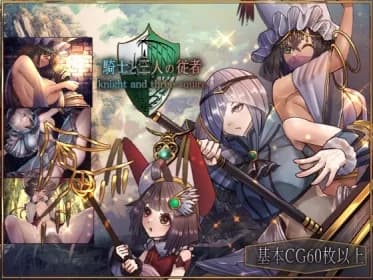騎士と三人の従者 RJ01028083