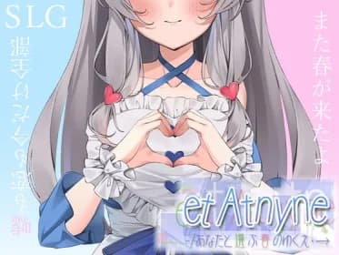 et Atnyne -/あなたと選ぶ春のゆくえ・→ RJ01056354