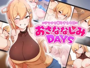 おさななじみDAYS ~アンナと暮らす14日~ RJ01071176