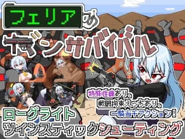 フェリアのガンサバイバル RJ01078012