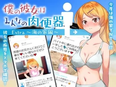 僕の彼女はみんなの肉便器 Extra ～海の家編～ RJ01084844