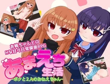 あまえち生活-ボクと2人のおねえちゃん- RJ01085584