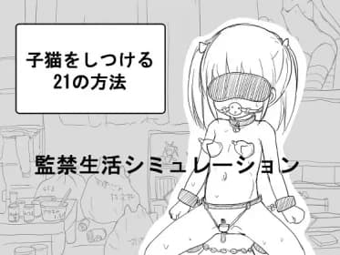 子猫をしつける21の方法 RJ01088901