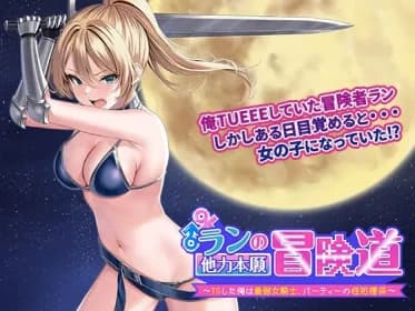 ランの他力本願冒険道～TSした俺は最弱女騎士、パーティーの性処理係～ RJ01089558