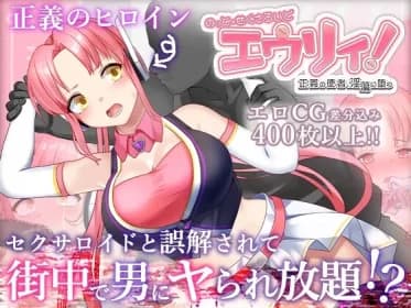のっと・せくさろいど・エウリィ! RJ01090479
