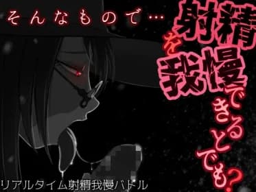 そんなもので…射精を我慢できるとでも? RJ01091447