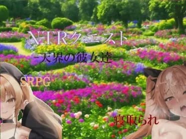 NTRクエスト-天界の彼女達- RJ01092836